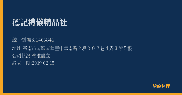 德記禮儀精品社的照片-統編 81406846(臺南市) 公司登記資料與營業項目詳細圖表