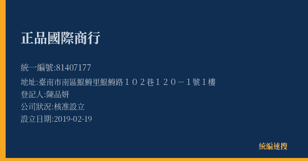 正品國際商行的照片-統編 81407177(臺南市) 公司登記資料與營業項目詳細圖表