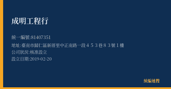 成明工程行的照片-統編 81407351(臺南市) 公司登記資料與營業項目詳細圖表