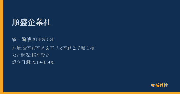 順盛企業社的照片-統編 81409034(臺南市) 公司登記資料與營業項目詳細圖表