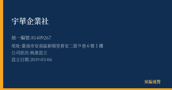 宇華企業社的照片-統編 81409267(臺南市) 公司登記資料與營業項目詳細圖表