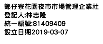 IMG-鄭仔寮花園夜市市場管理企業社