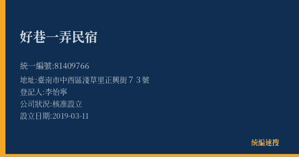 好巷一弄民宿的照片-統編 81409766(臺南市) 公司登記資料與營業項目詳細圖表