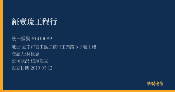 鉦壹琉工程行的照片-統編 81410089(臺南市) 公司登記資料與營業項目詳細圖表