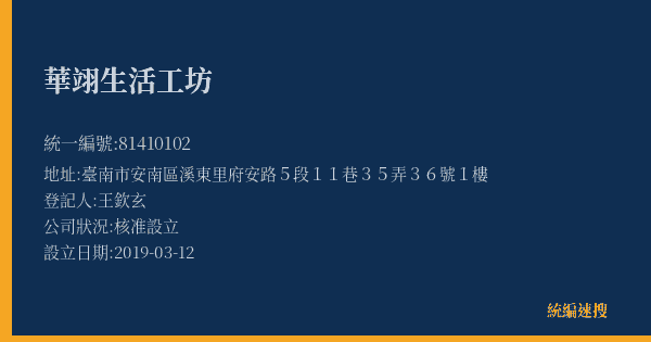 華翊生活工坊的照片-統編 81410102(臺南市) 公司登記資料與營業項目詳細圖表
