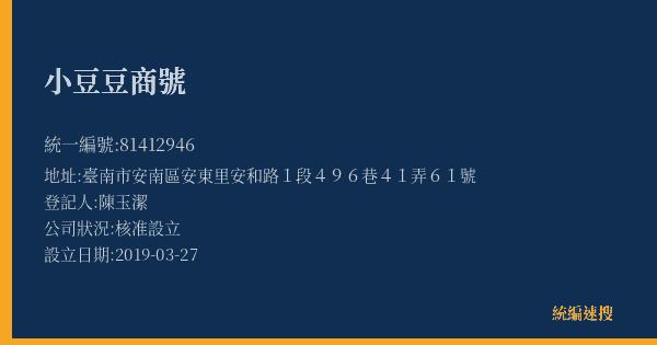 小豆豆商號的照片-統編 81412946(臺南市) 公司登記資料與營業項目詳細圖表