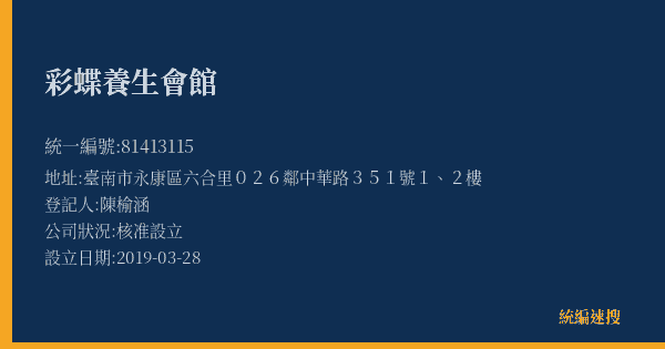 彩蝶養生會館的照片-統編 81413115(臺南市) 公司登記資料與營業項目詳細圖表