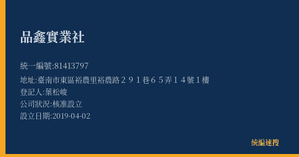 品鑫實業社的照片-統編 81413797(臺南市) 公司登記資料與營業項目詳細圖表