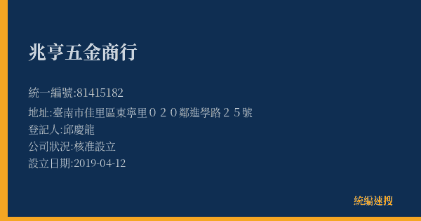 兆亨五金商行的照片-統編 81415182(臺南市) 公司登記資料與營業項目詳細圖表