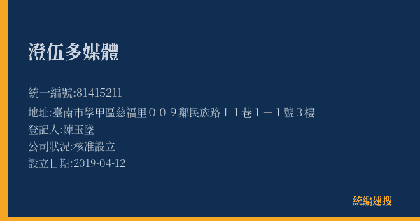 澄伍多媒體的照片-統編 81415211(臺南市) 公司登記資料與營業項目詳細圖表