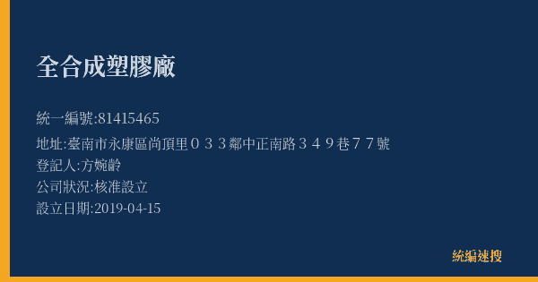 全合成塑膠廠的照片-統編 81415465(臺南市) 公司登記資料與營業項目詳細圖表