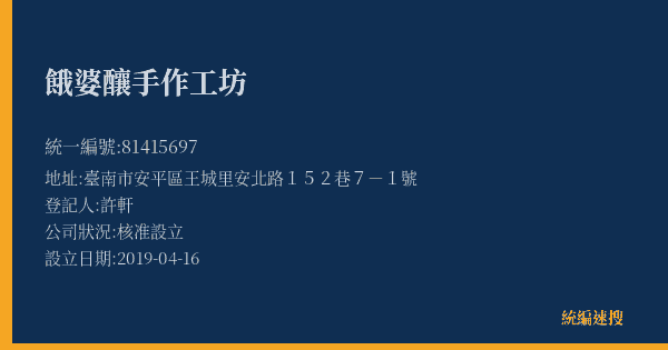 餓婆釀手作工坊的照片-統編 81415697(臺南市) 公司登記資料與營業項目詳細圖表