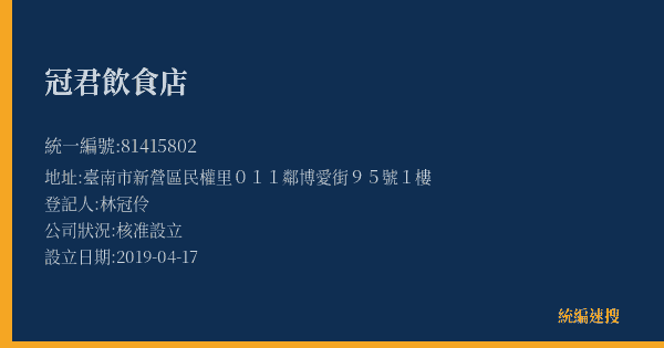 冠君飲食店的照片-統編 81415802(臺南市) 公司登記資料與營業項目詳細圖表