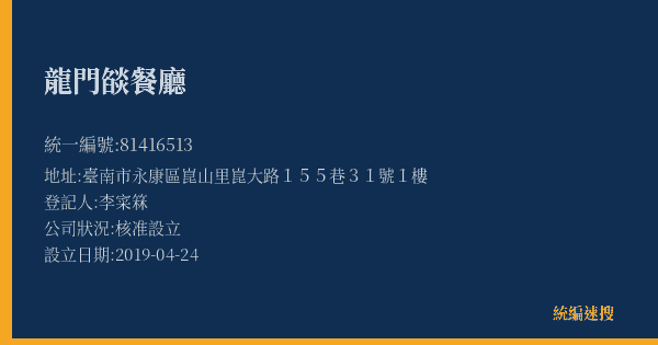 龍門燄餐廳的照片-統編 81416513(臺南市) 公司登記資料與營業項目詳細圖表
