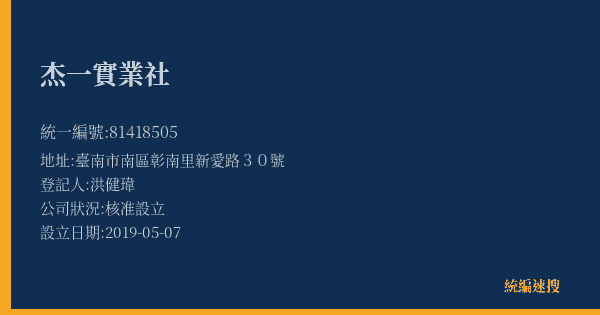 杰一實業社的照片-統編 81418505(臺南市) 公司登記資料與營業項目詳細圖表