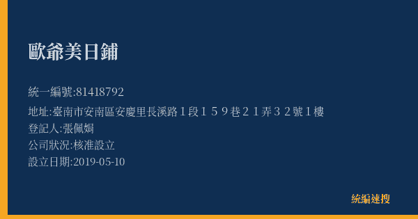 歐爺美日鋪的照片-統編 81418792(臺南市) 公司登記資料與營業項目詳細圖表