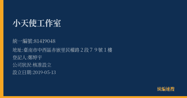 小天使工作室的照片-統編 81419048(臺南市) 公司登記資料與營業項目詳細圖表