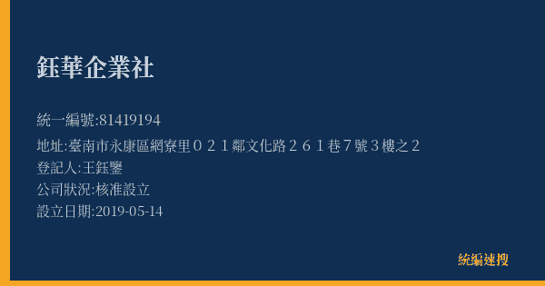鈺華企業社的照片-統編 81419194(臺南市) 公司登記資料與營業項目詳細圖表