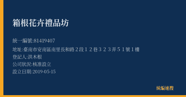 箱根花卉禮品坊的照片-統編 81419407(臺南市) 公司登記資料與營業項目詳細圖表