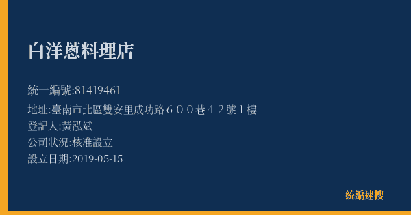 白洋蔥料理店的照片-統編 81419461(臺南市) 公司登記資料與營業項目詳細圖表