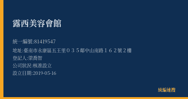 露西美容會館的照片-統編 81419547(臺南市) 公司登記資料與營業項目詳細圖表