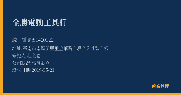 全勝電動工具行的照片-統編 81420122(臺南市) 公司登記資料與營業項目詳細圖表