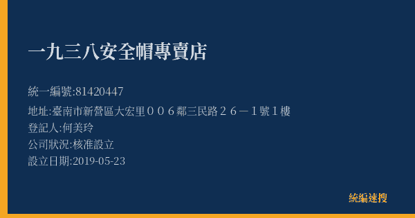 一九三八安全帽專賣店的照片-統編 81420447(臺南市) 公司登記資料與營業項目詳細圖表