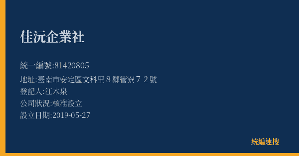 佳沅企業社的照片-統編 81420805(臺南市) 公司登記資料與營業項目詳細圖表