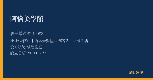 阿恰美學館的照片-統編 81420832(臺南市) 公司登記資料與營業項目詳細圖表
