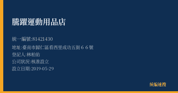 騰躍運動用品店的照片-統編 81421430(臺南市) 公司登記資料與營業項目詳細圖表