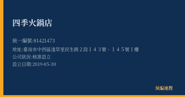 四季火鍋店的照片-統編 81421473(臺南市) 公司登記資料與營業項目詳細圖表