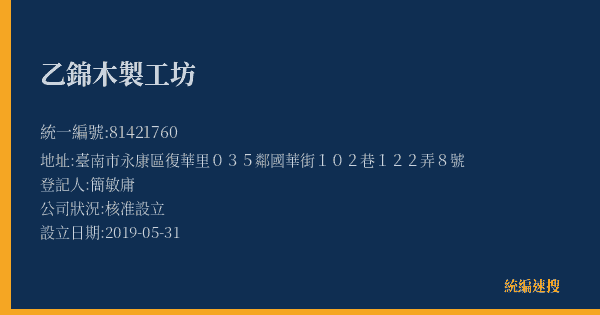 乙錦木製工坊的照片-統編 81421760(臺南市) 公司登記資料與營業項目詳細圖表