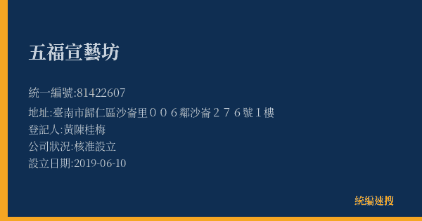 五福宣藝坊的照片-統編 81422607(臺南市) 公司登記資料與營業項目詳細圖表