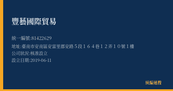 豐藝國際貿易的照片-統編 81422629(臺南市) 公司登記資料與營業項目詳細圖表