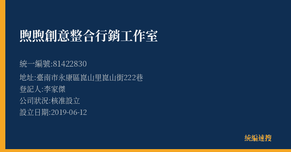 煦煦創意整合行銷工作室的照片-統編 81422830(臺南市) 公司登記資料與營業項目詳細圖表