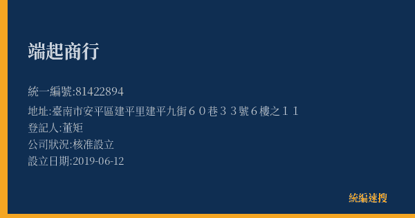 端起商行的照片-統編 81422894(臺南市) 公司登記資料與營業項目詳細圖表