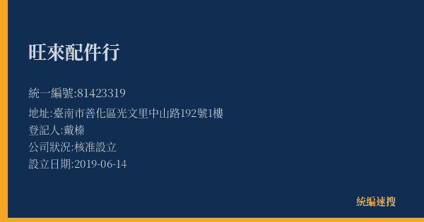 旺來配件行的照片-統編 81423319(臺南市) 公司登記資料與營業項目詳細圖表