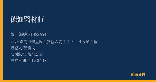 德如醫材行的照片-統編 81423654(臺南市) 公司登記資料與營業項目詳細圖表