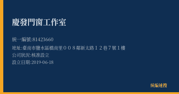 慶發門窗工作室的照片-統編 81423660(臺南市) 公司登記資料與營業項目詳細圖表
