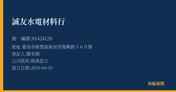 誠友水電材料行的照片-統編 81424128(臺南市) 公司登記資料與營業項目詳細圖表