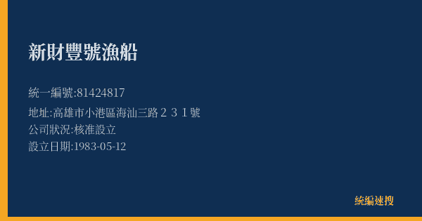 新財豐號漁船的照片-統編 81424817(高雄市) 公司登記資料與營業項目詳細圖表