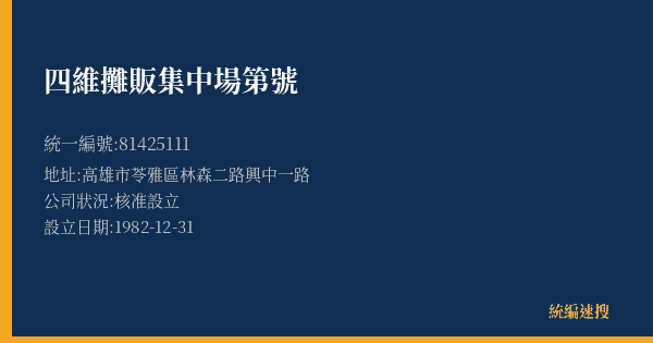 四維攤販集中場第號的照片-統編 81425111(高雄市) 公司登記資料與營業項目詳細圖表
