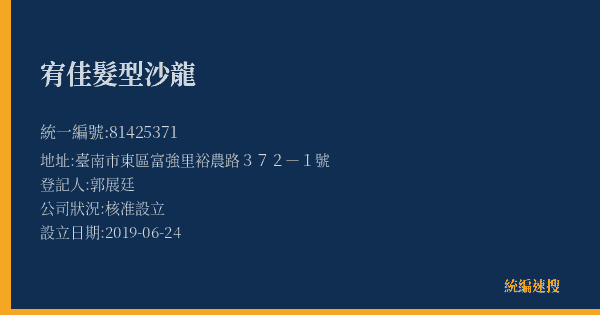 宥佳髮型沙龍的照片-統編 81425371(臺南市) 公司登記資料與營業項目詳細圖表