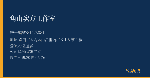 角山次方工作室的照片-統編 81426081(臺南市) 公司登記資料與營業項目詳細圖表