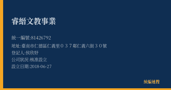 睿縉文教事業的照片-統編 81426792(臺南市) 公司登記資料與營業項目詳細圖表