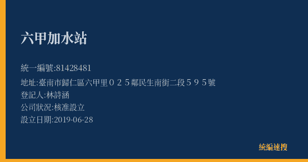 六甲加水站的照片-統編 81428481(臺南市) 公司登記資料與營業項目詳細圖表