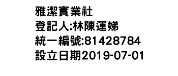 IMG-雅潔實業社