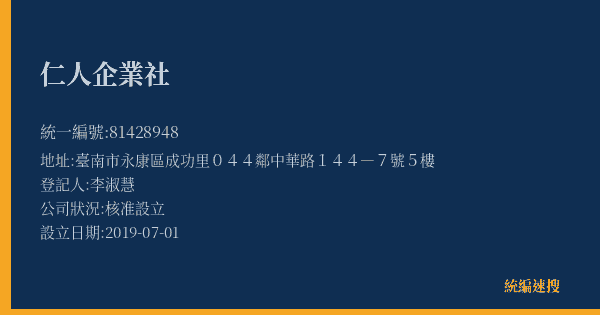 仁人企業社的照片-統編 81428948(臺南市) 公司登記資料與營業項目詳細圖表