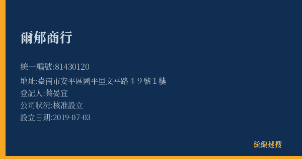 爾郁商行的照片-統編 81430120(臺南市) 公司登記資料與營業項目詳細圖表