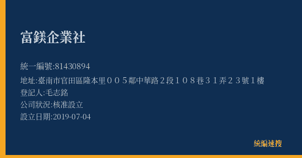 富鎂企業社的照片-統編 81430894(臺南市) 公司登記資料與營業項目詳細圖表